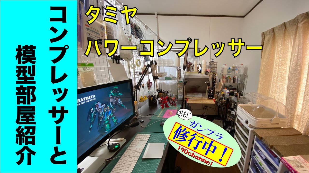 タミヤ　パワーコンプレッサー と模型部屋の紹介