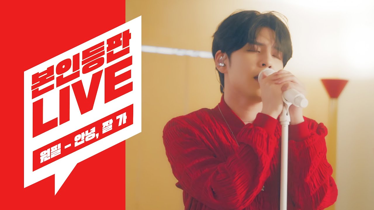 [ENG] 원필(Wonpil) 피셜, 레전드 데이식스 무대는?🎧 신곡 '안녕, 잘 가' 라이브부터 데이식스 '띵곡' 메들리까지🖋ㅣDAY6ㅣPilmographyㅣ본인등판LIVE