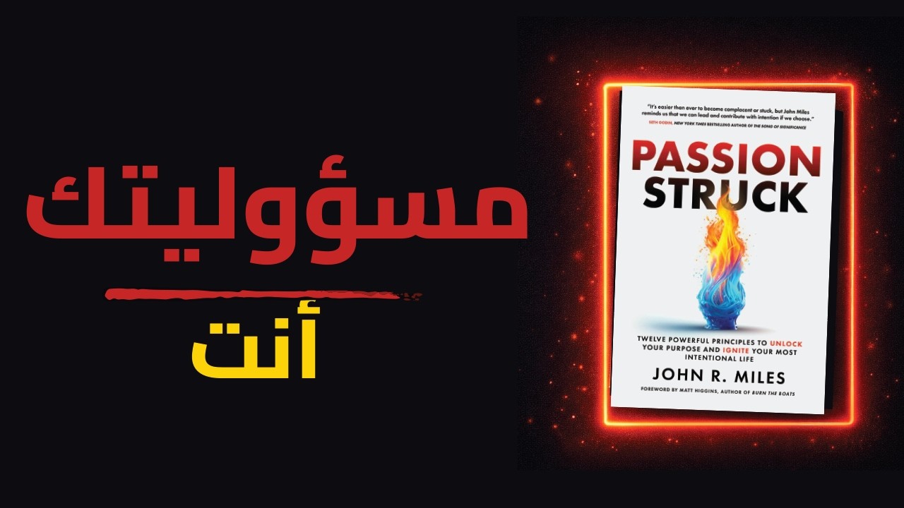 ملخص كتاب ماثور بالشغف الجزء الثالث | قواعد بناء مهارة نادرة تصنع لك مستقبل قوي