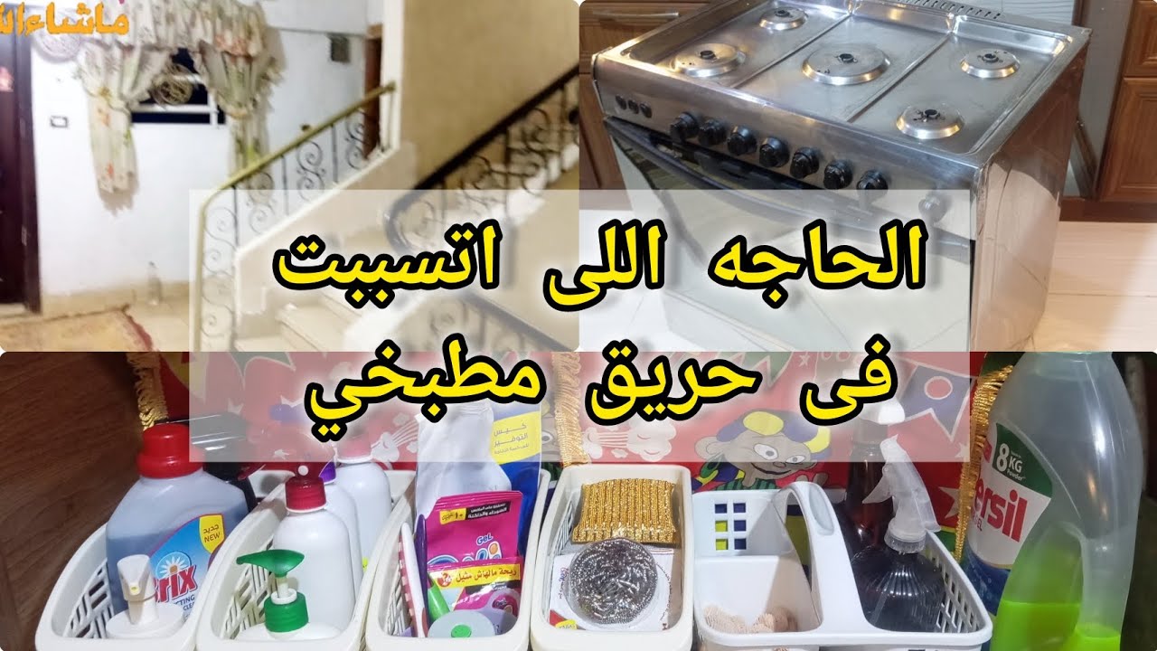 الجزء الاخير فى تنضيفات مطبخي والسبب فى حريق مطبخي 🥹😔