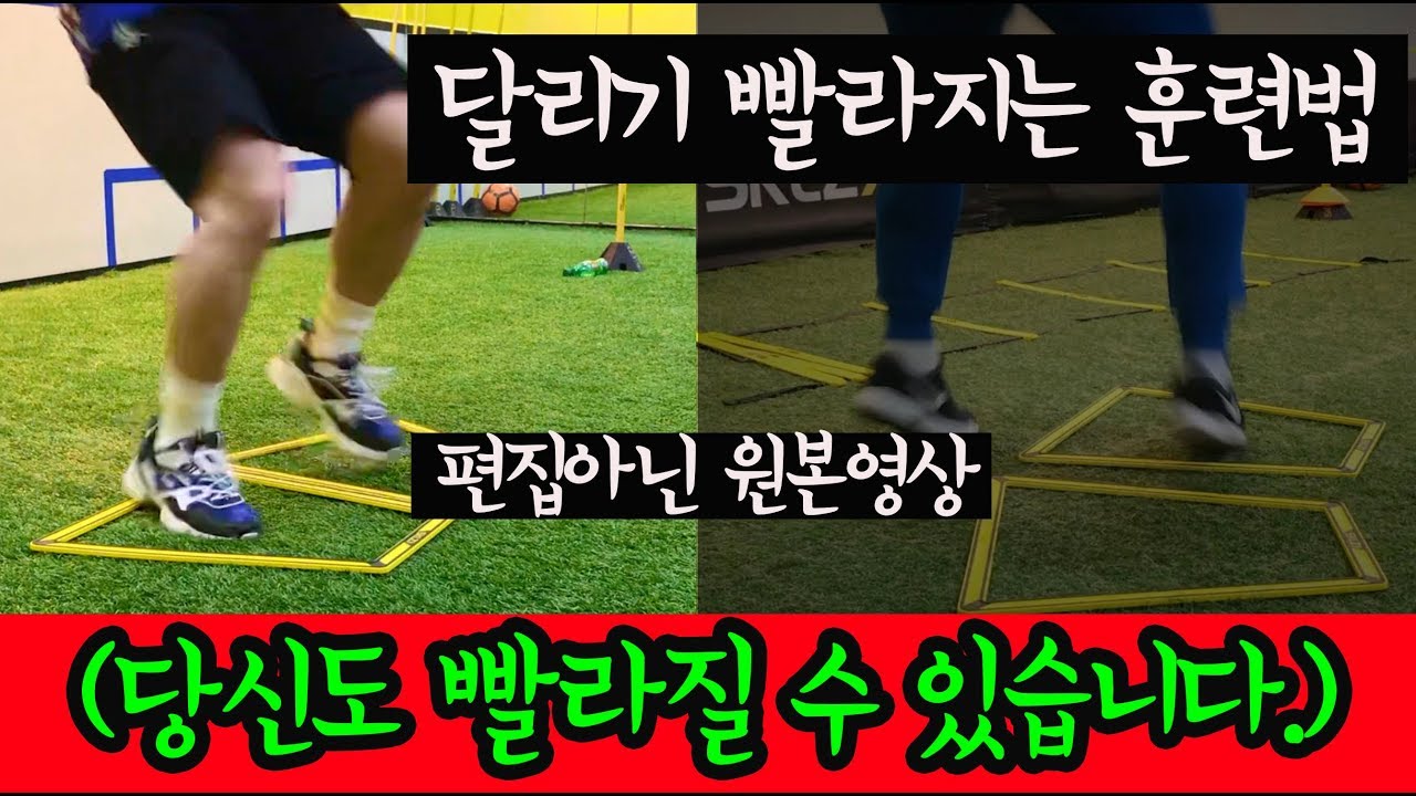 순발력과 달리기빨라지는 11가지 훈련법 [실제 다리속도 ㄷ ㄷ]