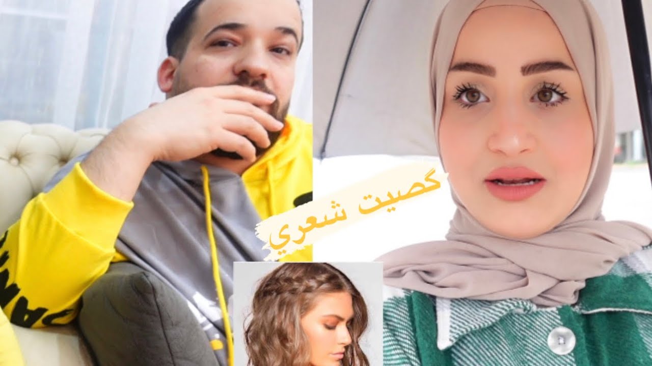 گصيت شعري💇🏼‍♀️يومين زعلان عليه🥺