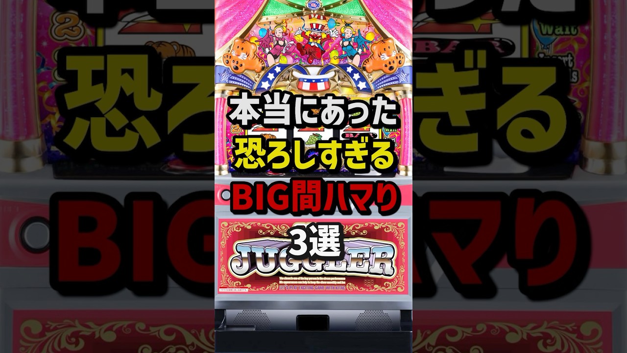 本当にあった恐ろしすぎるジャグラーBIG間ハマり3選　#パチスロ  #パチンコ