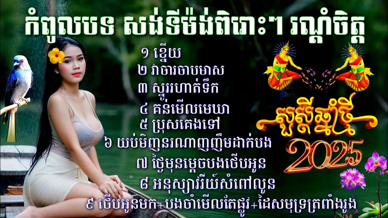 ចម្រៀងសង់ទីម៉ង់ថ្មីៗ ពិរោះៗ ពី វិសាលតន្តី្រសម័យ ដៃលេងផ្អែម ខ្នើយ វាចាចាបមាស ស្នូររហាត់ទឹក គន់មើលមេឃា