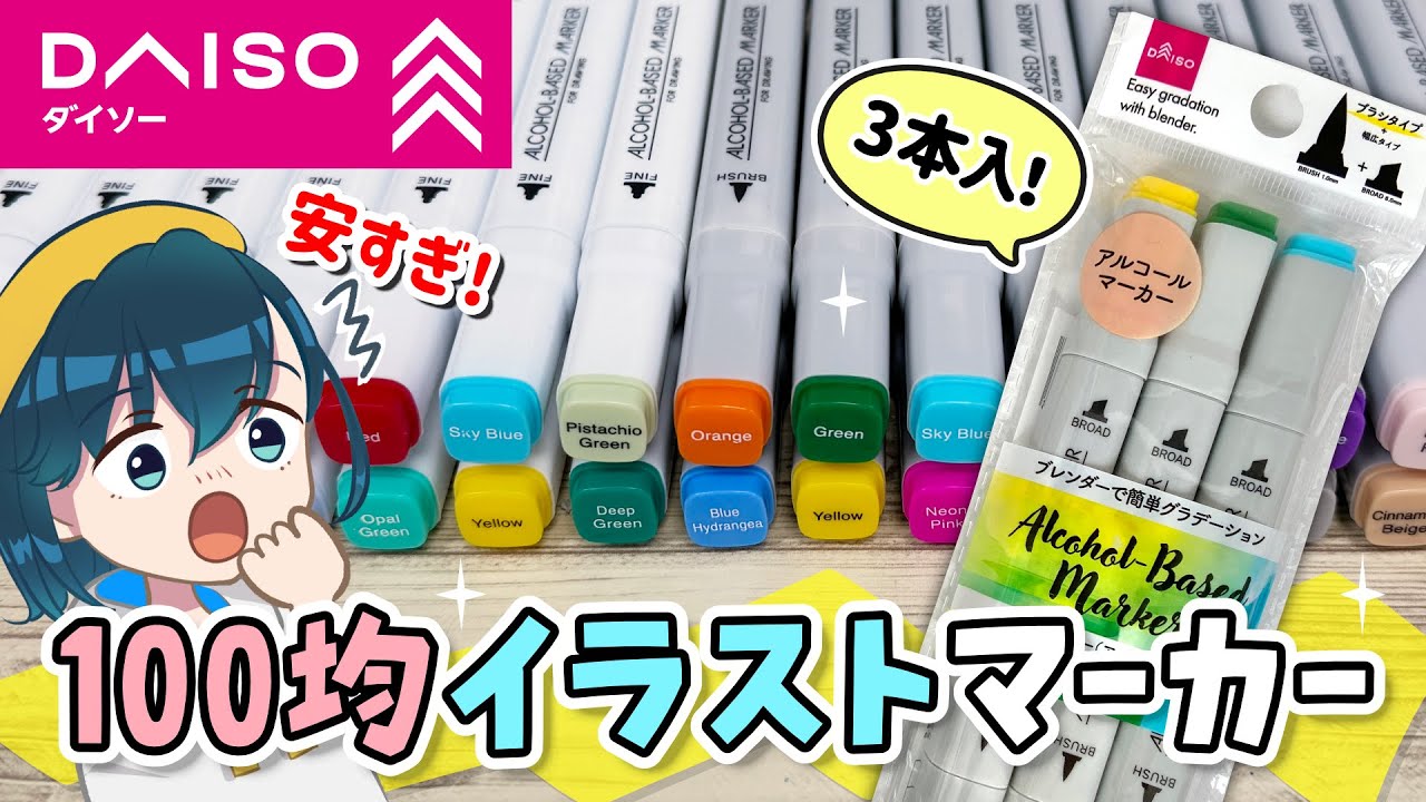 ダイソーの最新イラストマーカー(第6弾)全色レビュー🖊✨新しくなった筆ブラシの描き心地を、他の100均アルコールマーカー(セリア、キャンドゥ)と比較します！【色見本 / メイキング / 塗り方】