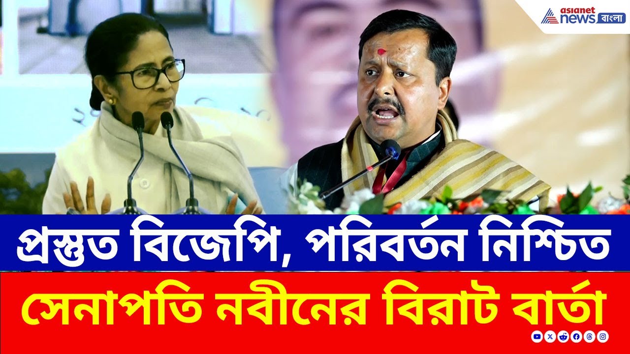 বিদায় ঘন্টা আসন্ন! মমতাকে সিঙ্গুর স্মরণ করালেন BJP-র নীতিন নবীন, কি বার্তা দিলেন? | Nitin Nabin