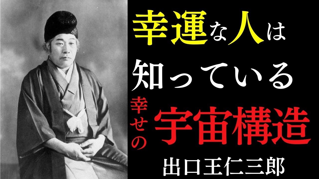 幸運な人は知っている「幸せの宇宙構造」｜幸・不幸はあなた自身が作るという宇宙の法則｜出口王仁三郎｜人生好転｜言霊｜金運