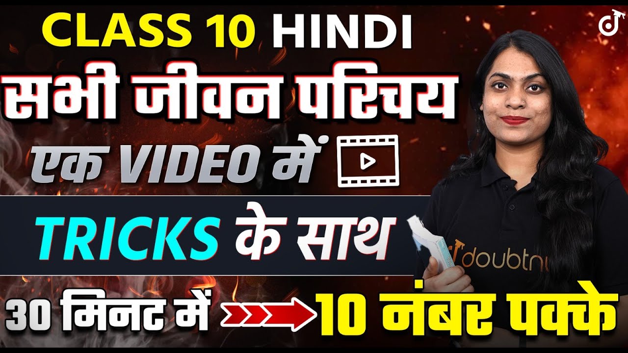 Class 10 Hindi सभी जीवन परिचय एक विडियो में | 10th हिंदी के महत्वपूर्ण जीवन परिचय Trick के साथ  🔥