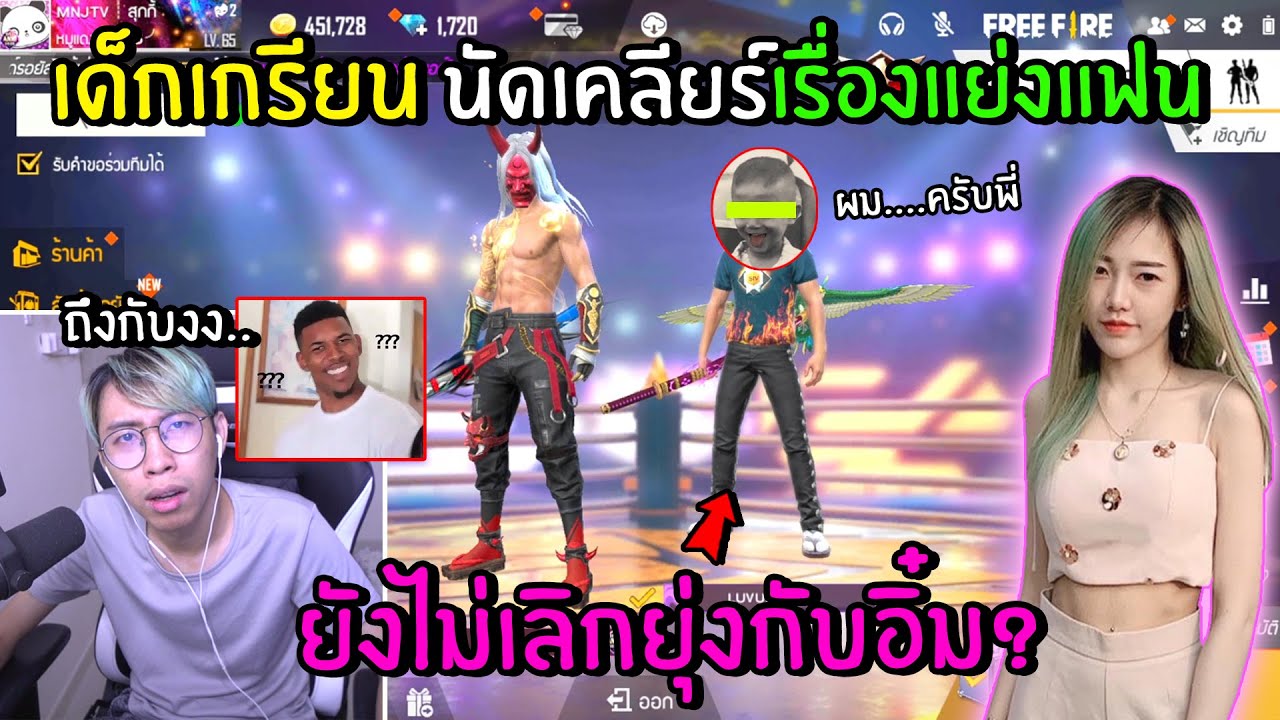 FreeFire เด็กเกรียนนัดเคลียเรื่องแย่งแฟน อยู่ๆพูดคำนี้จารทีมถึงกับ...?!