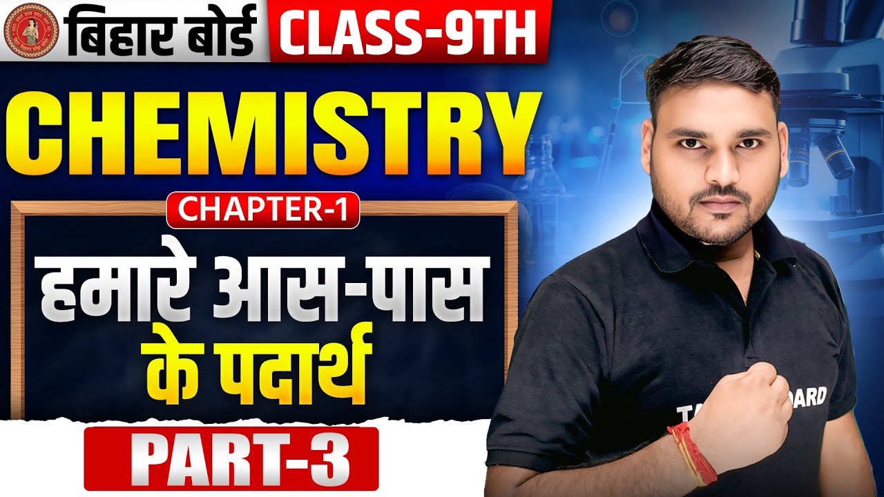 Class 9 Chemistry Chapter 1 Matter In Our Surroundings | हमारे आसपास के पदार्थ | 9th Chemistry