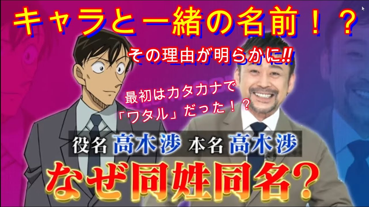 【名探偵コナン】高木刑事を演じる声優の高木渉さん！何故キャラクターと同姓同名！？その理由が明らかに！劇場版名探偵コナン　ハロウィンの花嫁　プレミアムトーク