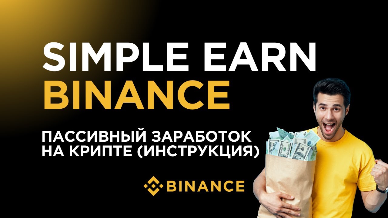 Binance Simple Earn - инструкция по заработку на крипте БЕЗ РИСКА для новичков на Binance!