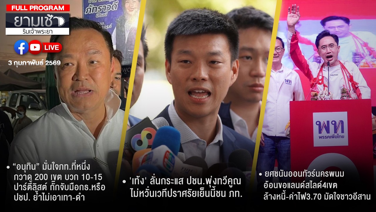 ยามเช้าริมเจ้าพระยา 03-02-69