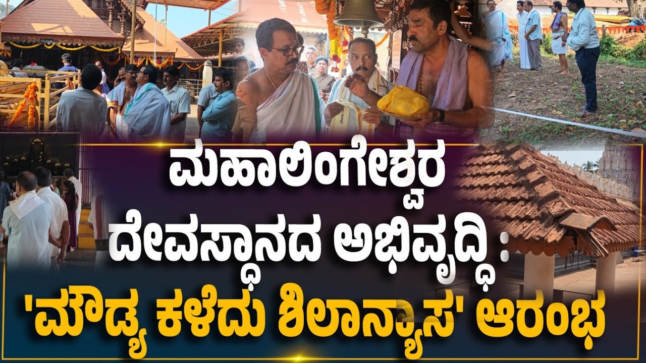 ಮಹಾಲಿಂಗೇಶ್ವರ ದೇವಸ್ಧಾನದ ಹೊಸ ಜಾಗದಲ್ಲಿ ಅಯ್ಯಪ್ಪ,ನಾಗ,ನವಗ್ರಹ ಗುಡಿ ಪ್ರತಿಷ್ಠೆಗೆ ವಾಸ್ತು ಶಿಲ್ಪಿಯಿಂದ ಮಾರ್ಗದರ್ಶನ