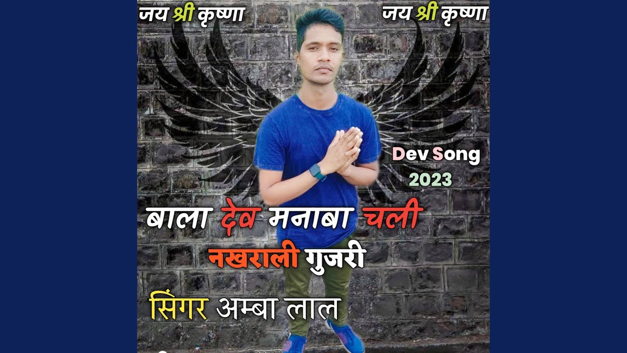 Dev manaba chali
