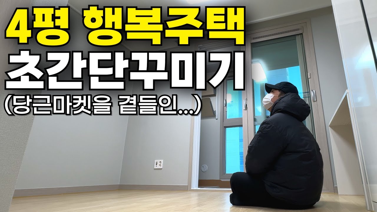 4평 행복주택으로 이사간 30대 중반 독거남의 폭풍 소비내역 공개