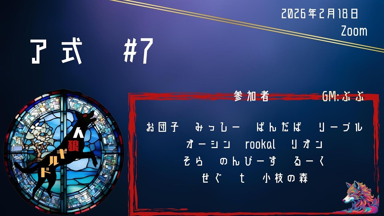 人狼ギルド　Zoomア式　#7