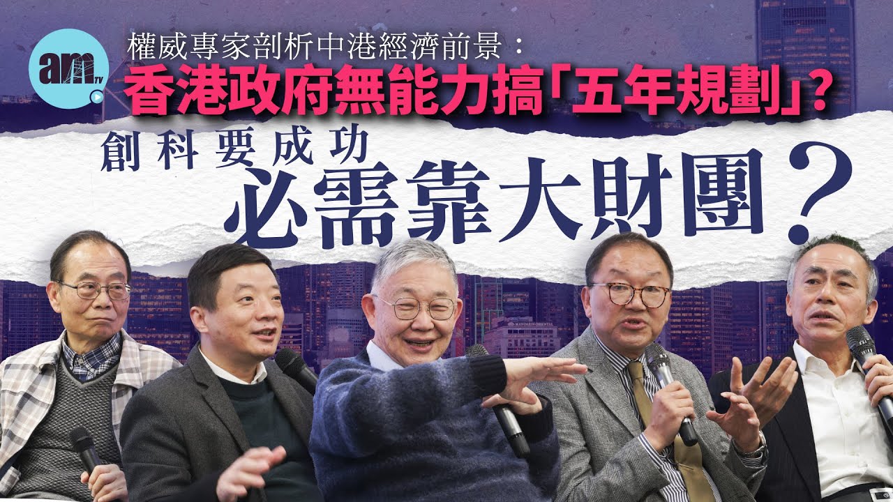 剖析中港經濟前景：香港政府無能力搞「五年規劃」？創科要成功必需靠大財團？| 專家齊聚論壇︰施永青 何濼生 方舟 謝國樑 黃錦輝