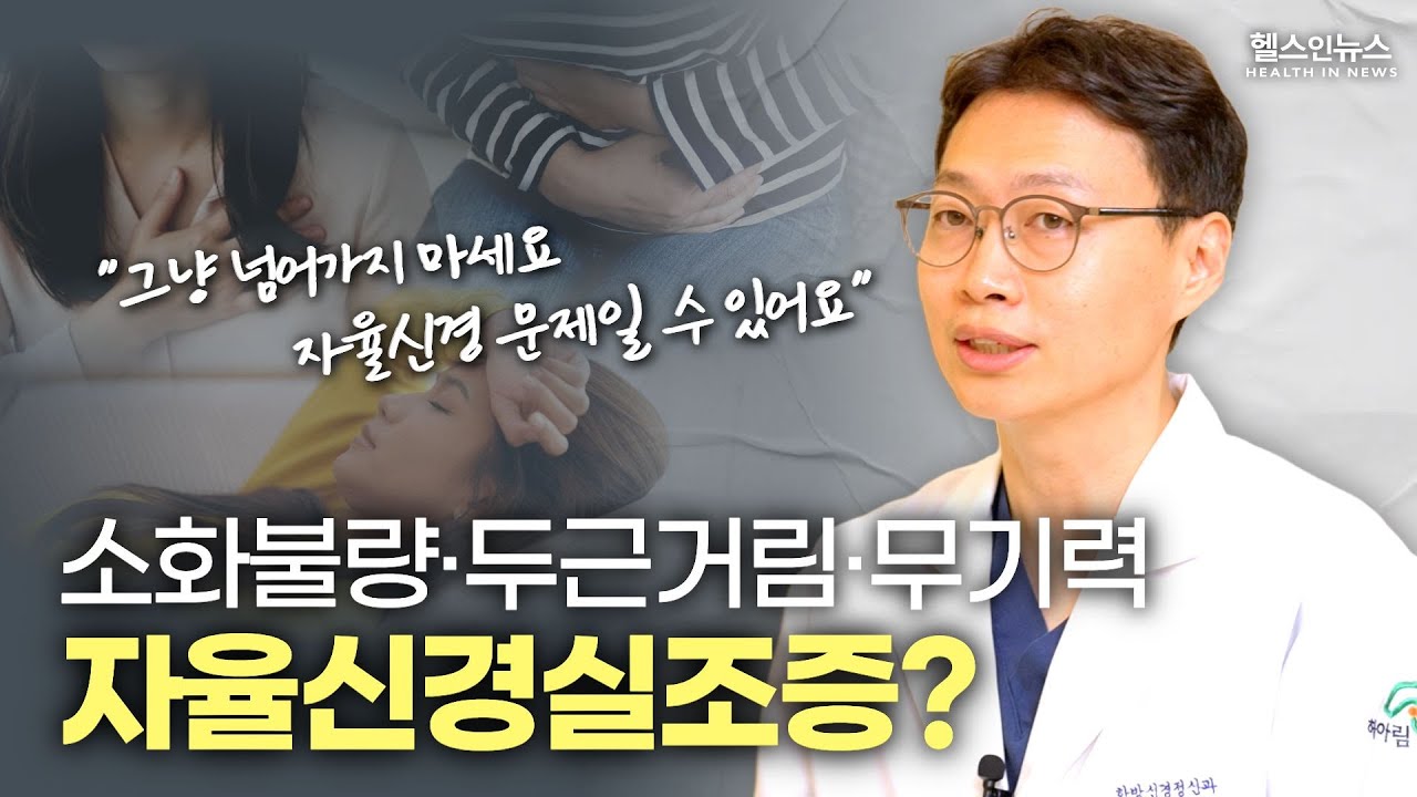 검사 정상인데 계속 아픈 이유? 자율신경 무너지면 나타나는 증상 5가지 (+우울증)ㅣ해아림한의원 서현욱 원장