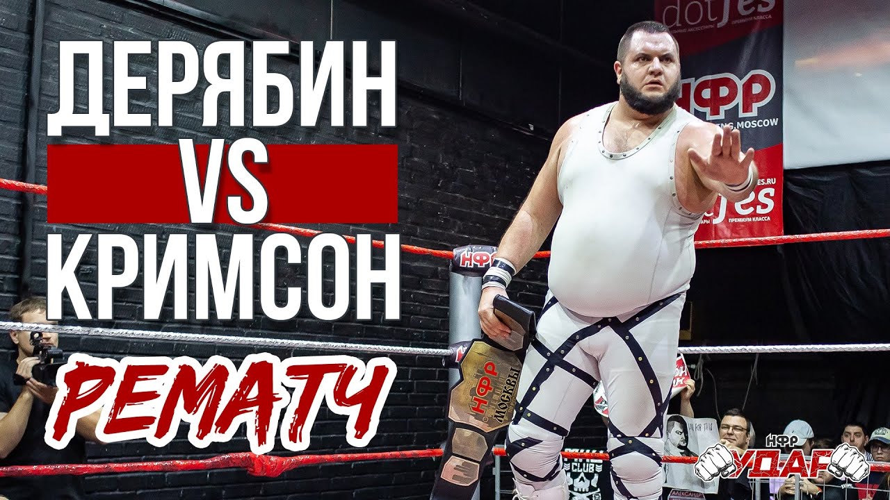 НФР УДАР 113 | Рематч Дерябина и Кримсона | ЛаПатка VS N.M.G за 2 титула | Анонс Тима