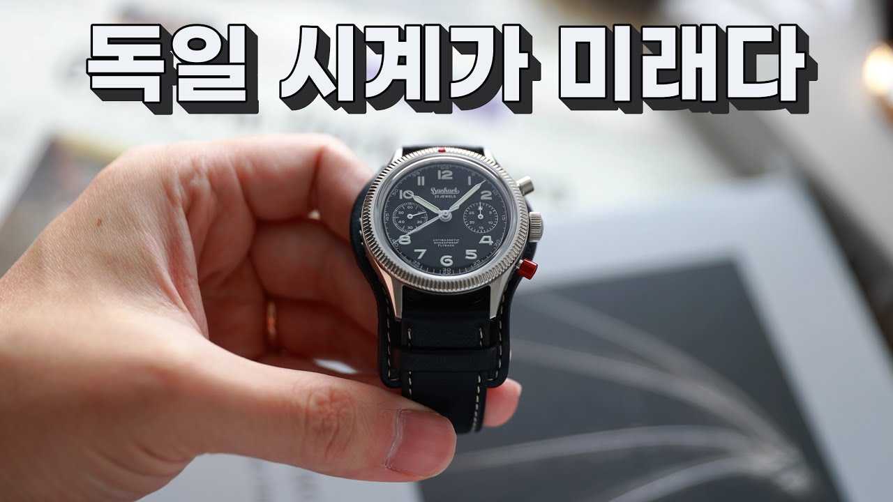 독일은 어떻게 이 가격에 이런 걸 내주지? 한하트 417 ES 헤리티지 플라이백 크로노그래프