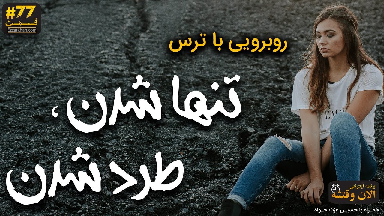 روبرویی با ترس تنها شدن در زندگی و طرد شدن ، نه شنیدن و از دست دادن - حتما تماشا کن