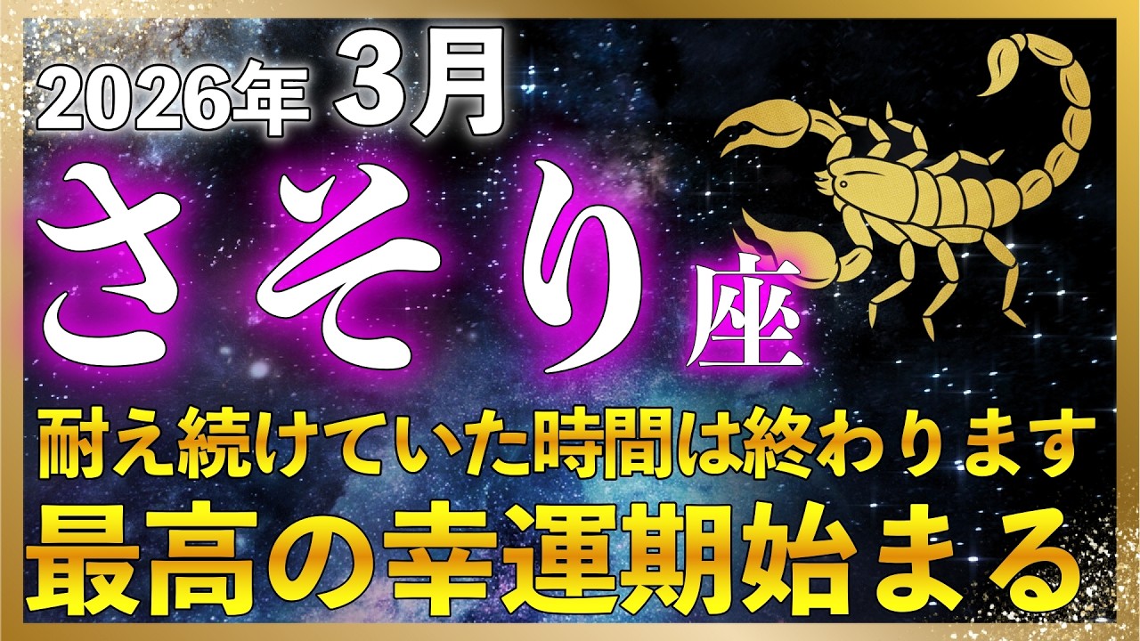 【♏️蠍座 2026年3月運勢】ここから流れが一変します｜報われ始める！受け取り拒否かも!?開運行動