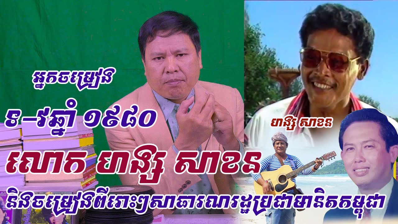 ពីរោះជក់ចិត្តម្លេះទេ..រឿងរ៉ាវនិងចម្រៀងលោកហង្ស សាខន រួមនឹងចម្រៀងពីរោះៗសម័យសាធារណរដ្ឋប្រជាមានិតកម្ពុជា