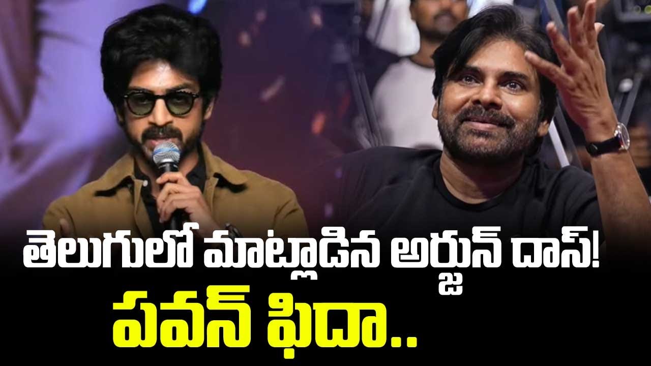 Actor Arjun Das Impressive speech in Telugu | OG Success Meet | Pawan Kalyan | TV5 News