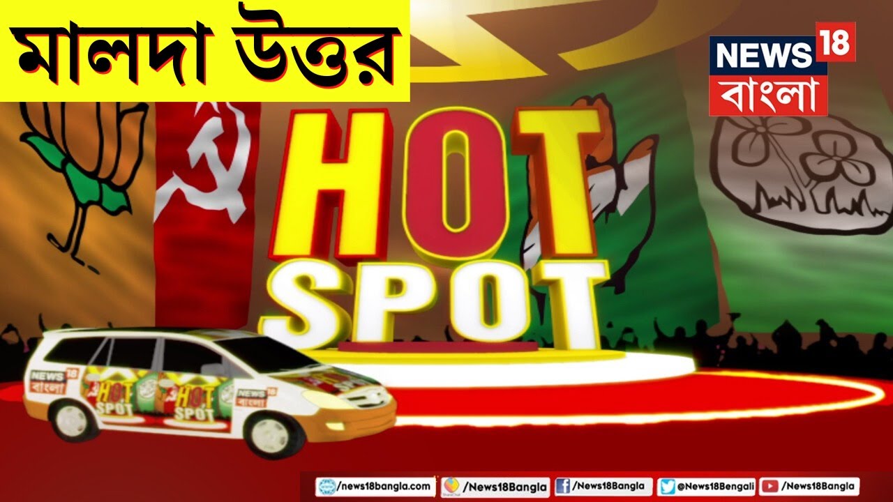 Lok Sabha Election:নির্মীয়মাণ সেতু ভেঙে পরিযায়ী শ্রমিকদের মৃত্যু, কেমন আছে Malda Uttar? | Hotspot