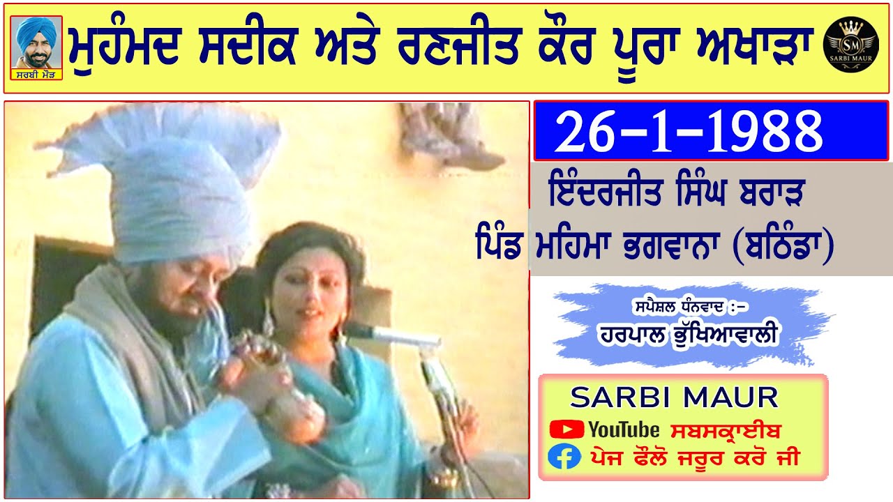 ਮੁਹੰਮਦ ਸਦੀਕ & ਰਣਜੀਤ ਕੌਰ ਨੇ ਬਨੇਰੇ ਗੂੰਜਣ ਲਾ ਦਿੱਤੇ/1988/ਇੰਦਰਜੀਤ ਸਿੰਘ ਮਹਿਮਾ ਭਗਵਾਨਾ (ਬਠਿੰਡਾ) Sadiq&Ranjit