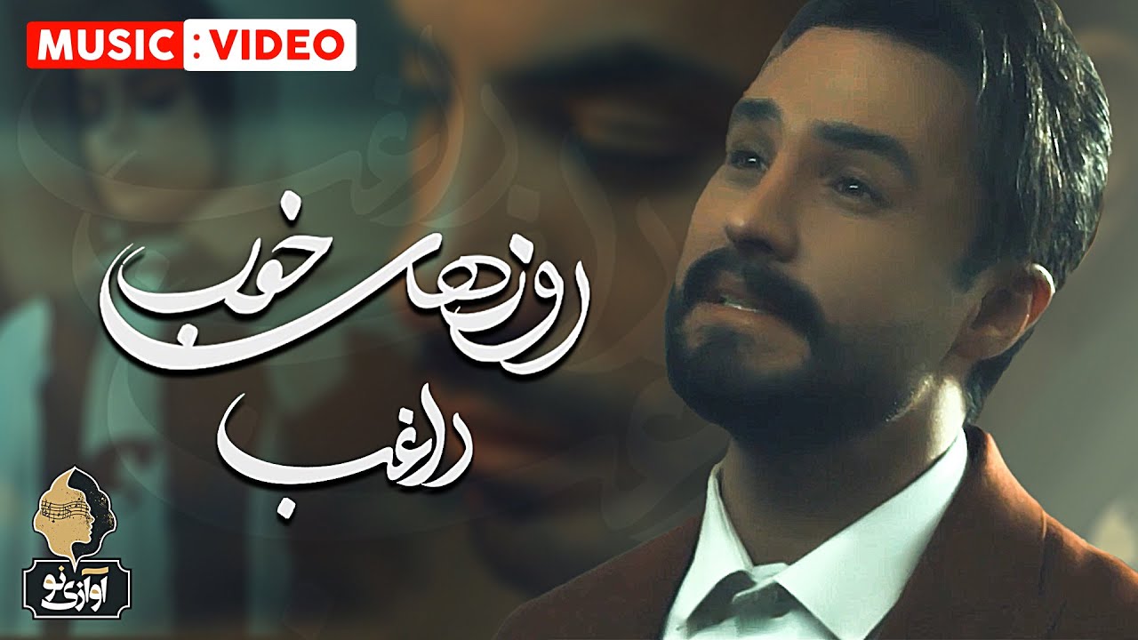 Ragheb - Roozhaye Khoob | OFFICIAL MUSIC VIDEO راغب - روز های خوب