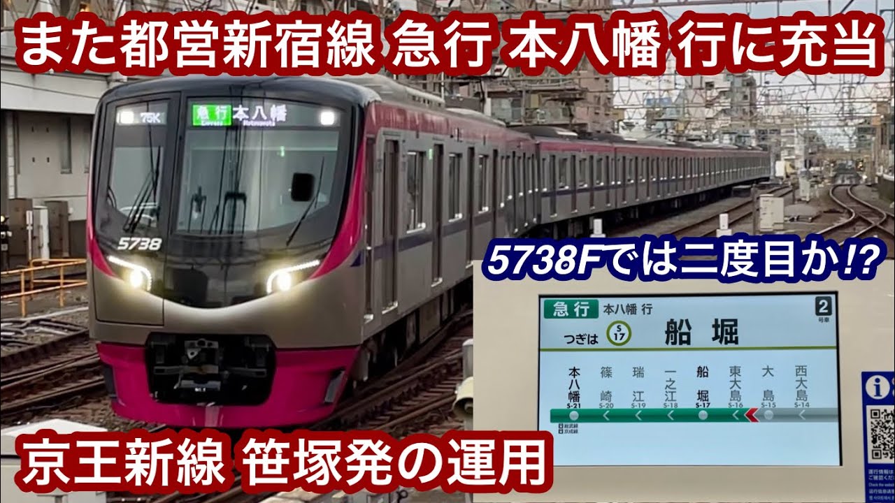 【京王5000系5738Fが二度目の都営新宿線 急行運用を代走 !? 】京王5000系5738F（4次車）「日立ハイブリッドSiC-VVVF＋かご形三相誘導電動機」【75K】笹塚発 急行 本八幡 行
