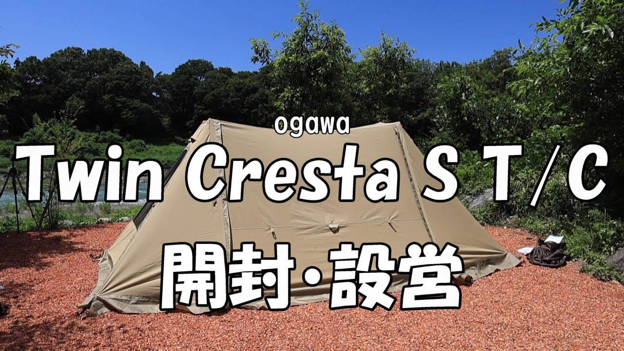 【新幕】ogawa Twin Cresta S T/C を設営してみた