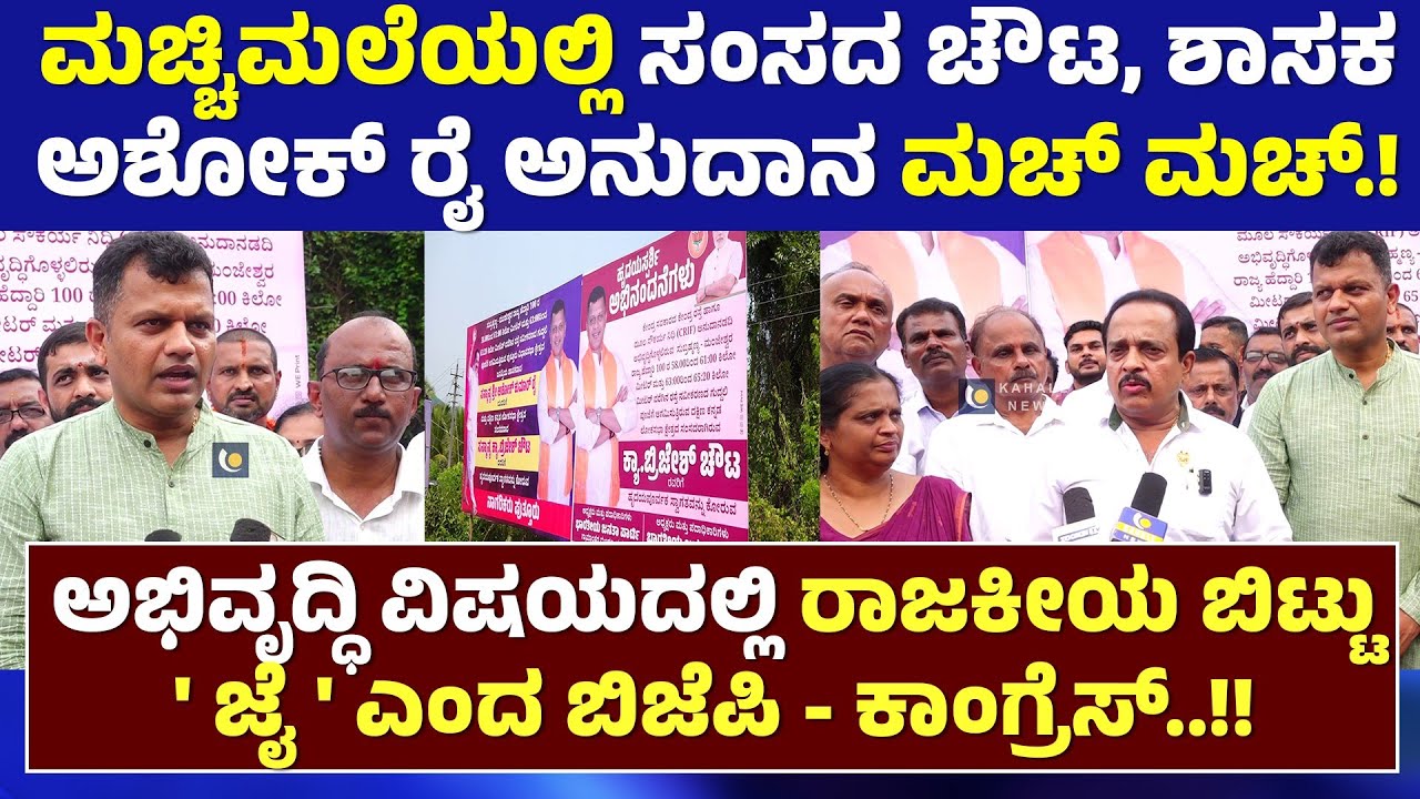 BJP + CONGRESS | PUTTUR | ಮಚ್ಚಿಮಲೆಯಲ್ಲಿ ಸಂಸದ ಚೌಟ, ಶಾಸಕ ಅಶೋಕ್ ರೈ ಅನುದಾನ ಮಚ್ ಮಚ್..!! - ಕಹಳೆ ನ್ಯೂಸ್