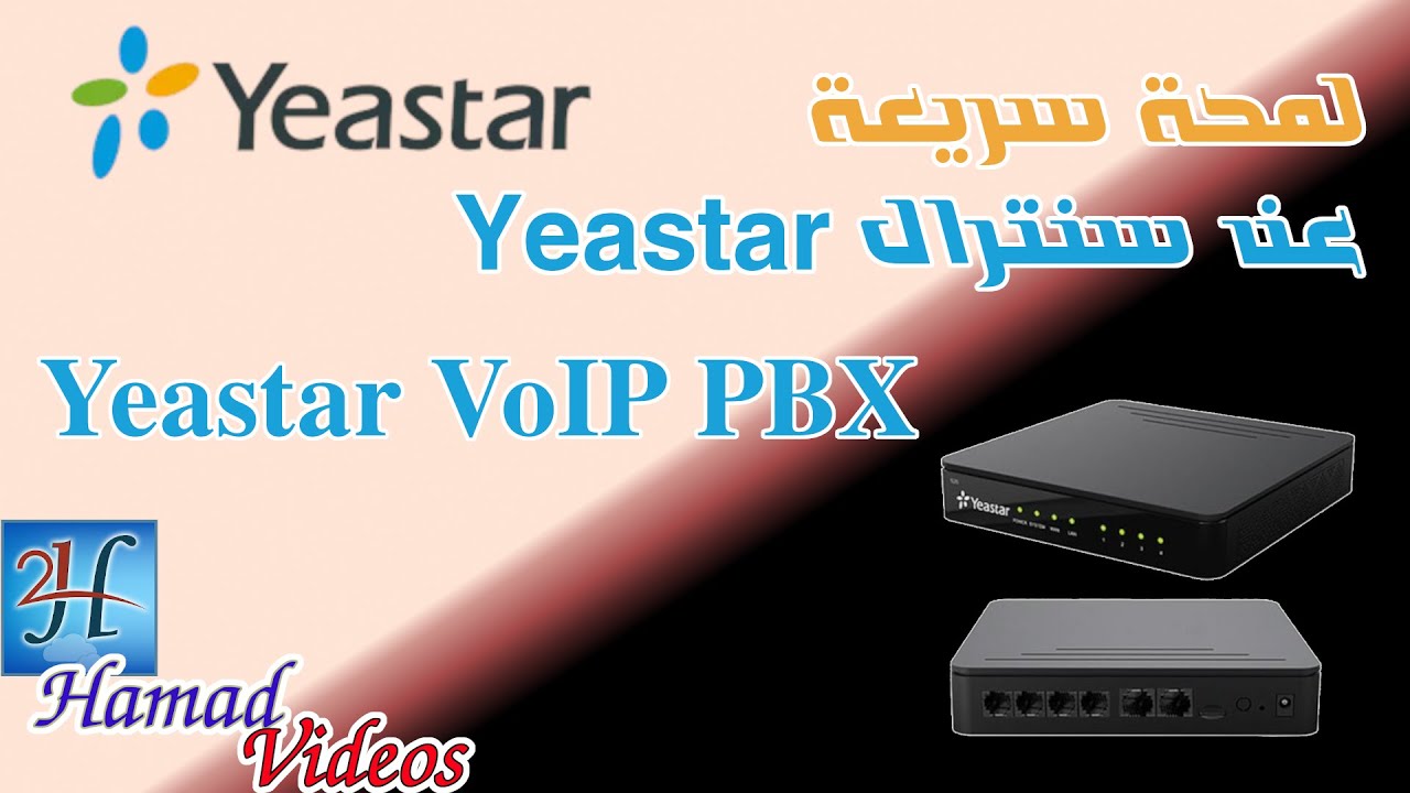 1-Yeastar S20 VoIP PBX | جولة سريعة على سنترال ياستر اس 20