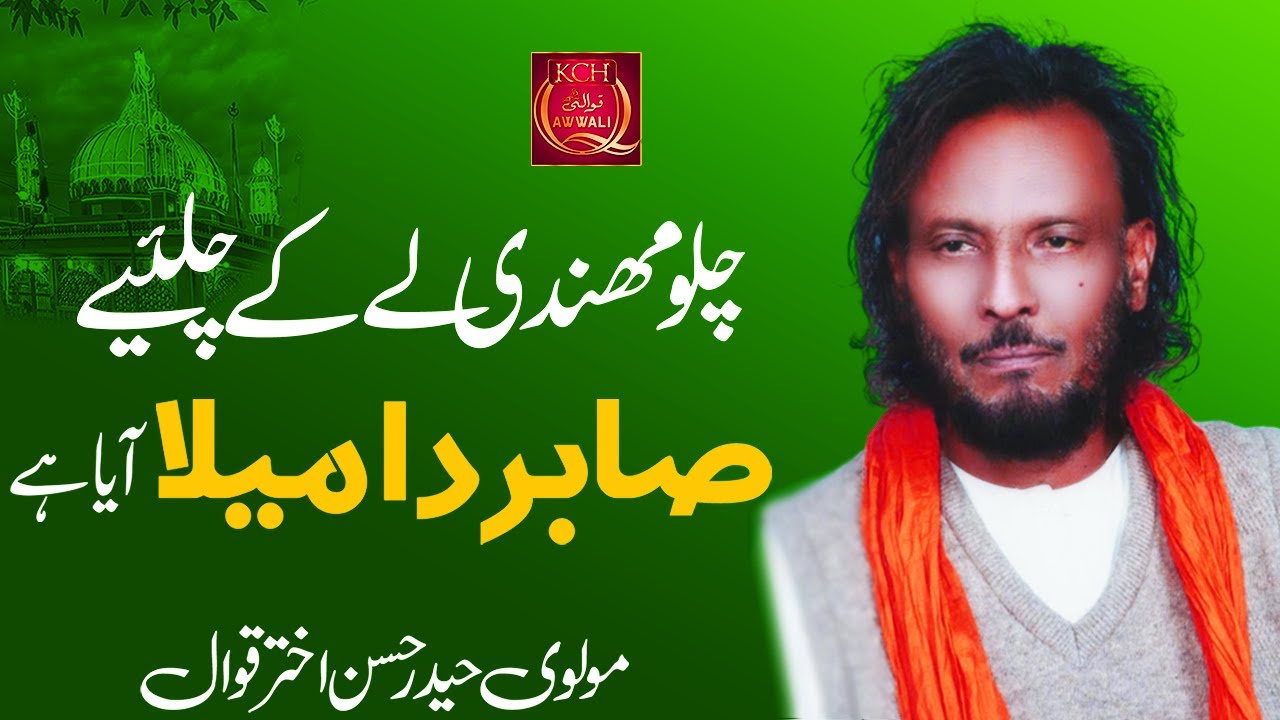 New Qawwali 2022 | Chalo Mehndi leky Chaliye Sabir Da Mela Aaya Hai | Molvi Haider Hassan Akhtar