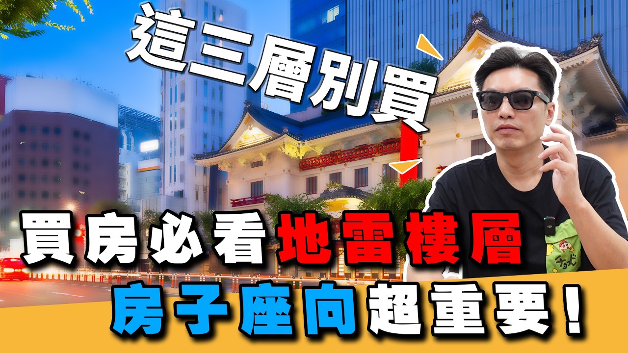 不能買的樓層及座向｜選錯的驚人代價｜優缺點解析