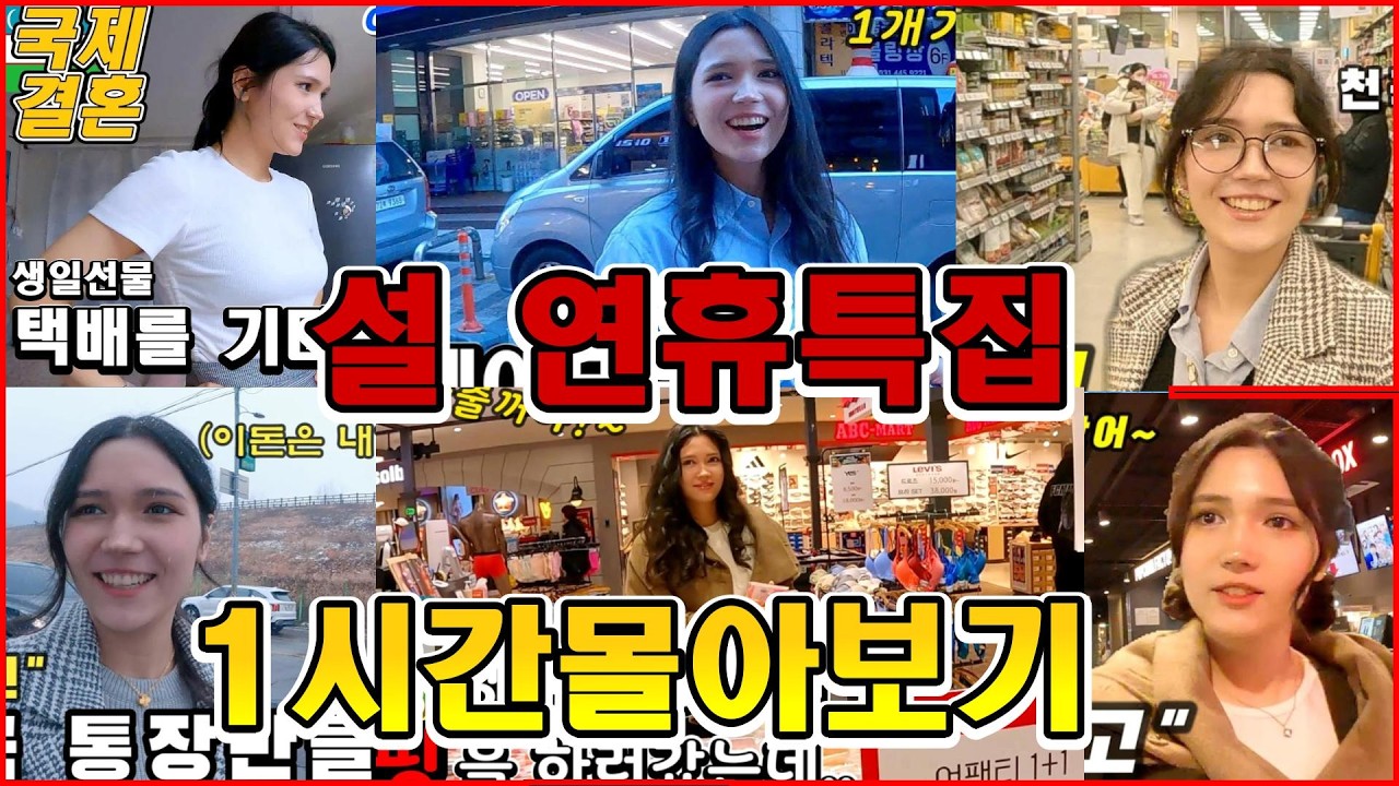 방그니네 설연휴 1시간몰아보기~ 우즈베키스탄 (국제커플)