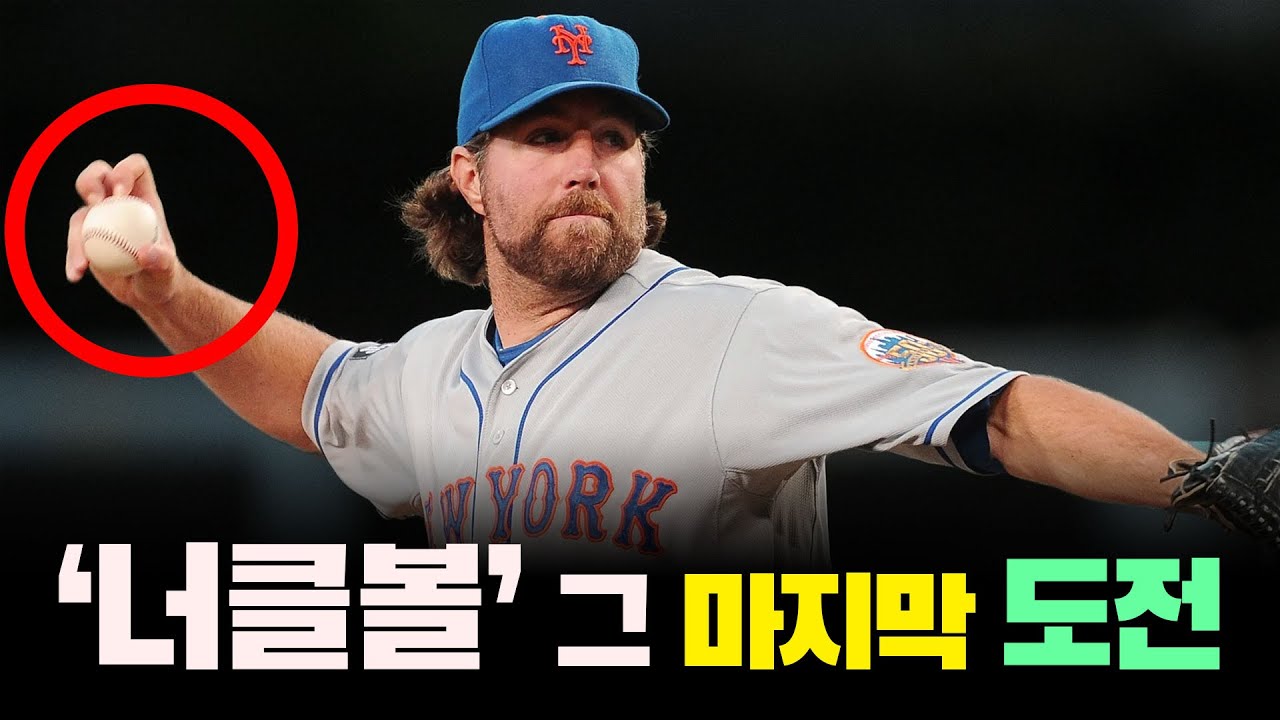 '너클볼러'가 현재 멸종해가는 이유