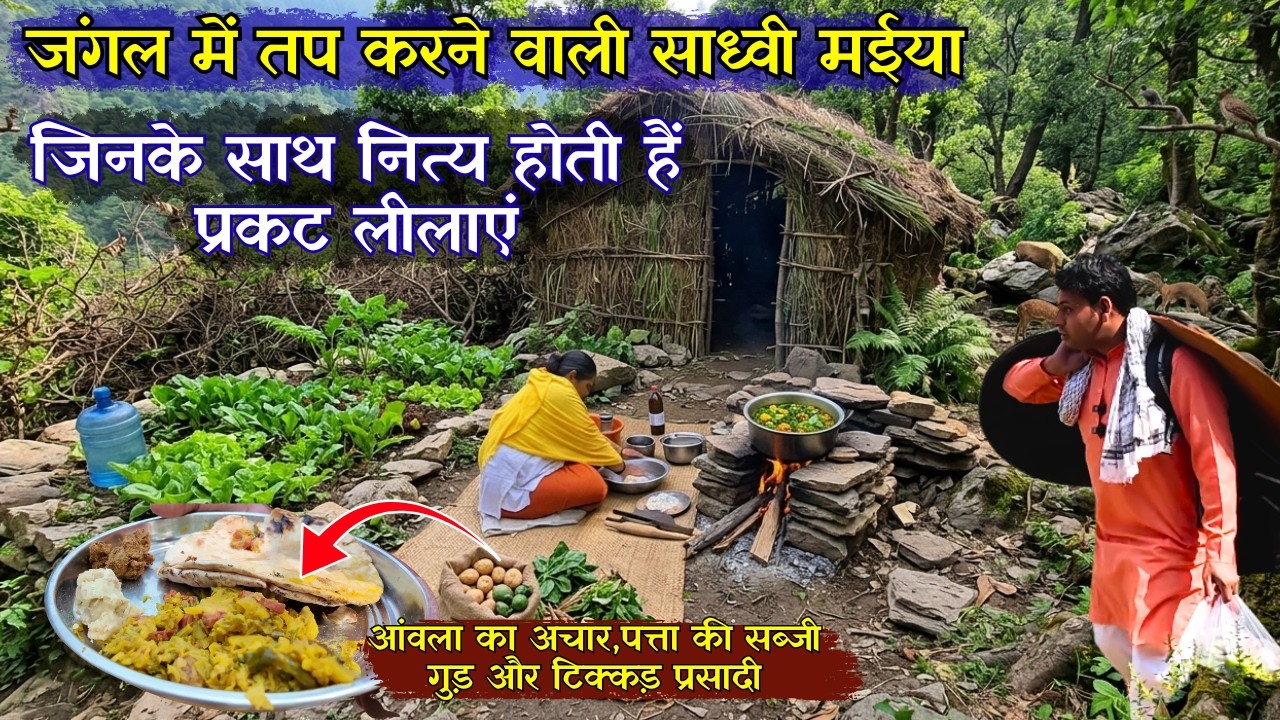 बृज के जंगलों में साधना करने वाली साध्वी मईया,जिनके साथ नित्य होती हैं प्रकट लीलाएं @BrajVihar