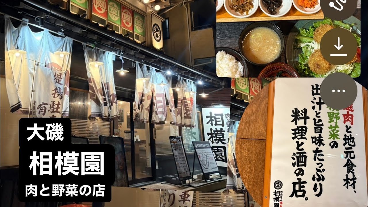大磯：相模園｜肉と野菜の店｜お腹いっぱいの定食｜８種類の小皿がたまらない｜出汁茶漬けが楽しい｜１国沿い駐車場有｜奧にお座敷あって赤ちゃん、kidsも大歓迎