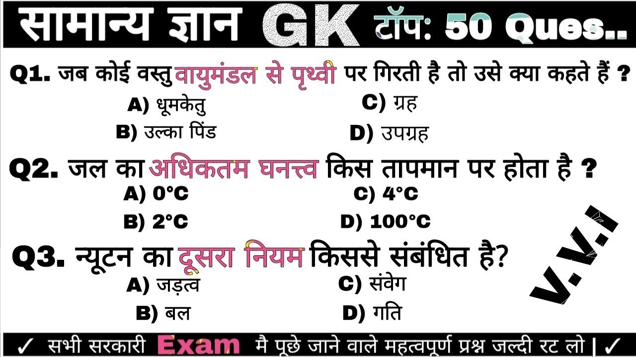 जल्दी पढ़ लो वरना गए तुम Exam मै 😱 | GK All Exams Top 50 Q. 2025” | Bihar Police, SI, Ssc, railway,