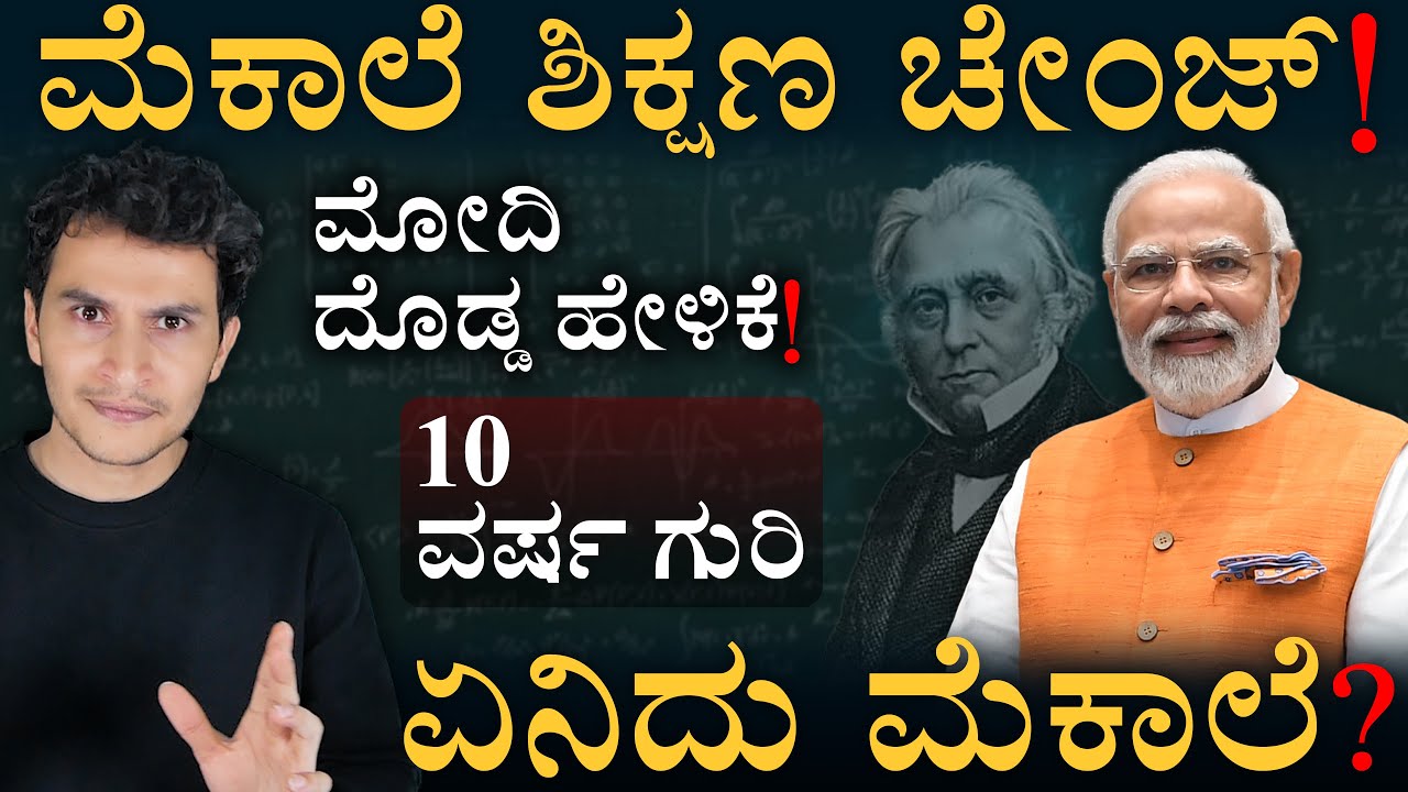 ಭಾರತ ಶಿಕ್ಷಣ ವ್ಯವಸ್ಥೆಲಿ ಕ್ರಾಂತಿ! | Macaulay Education System | Modi | British | Masth Magaa