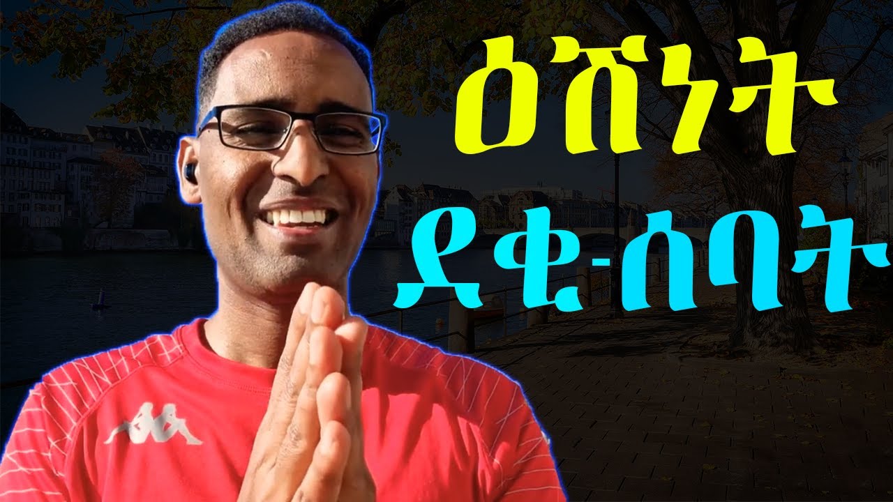 እቲ ዝዓበየ ዕሽነት ድቂሰባት እንታይ ዩ? - Powerful Advice about Life