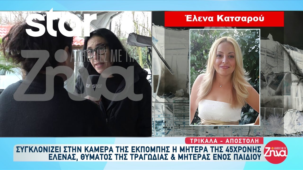 Μητέρα Ελένης Κατσαρού: «Δεν συντήρησαν ποτέ το κτίριο»
