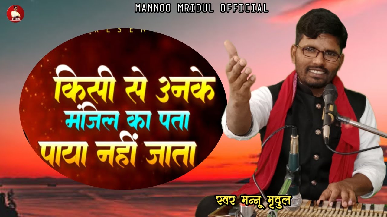 #किसी से उनके #मंज़िल का पता||#Kisi Se Unake Manjil Ka Pata||#MannuMridul