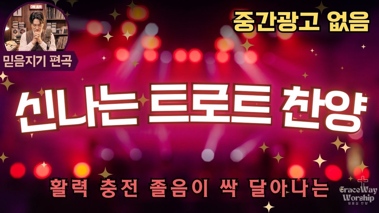 [신나는 찬양] 트로트 찬송가 메들리 연속듣기 | 활력이 필요할 때 듣는 흥겨운 리듬 (가사 포함) 내 진정 사모하는 · 주의 친절한 팔에 안기세 · 하나님의 나팔소리
