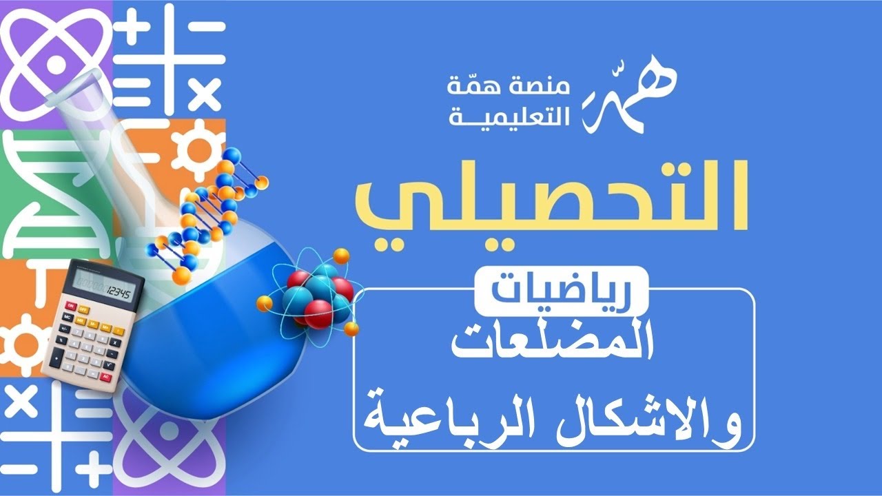 المضلعات والأشكال الرباعية 