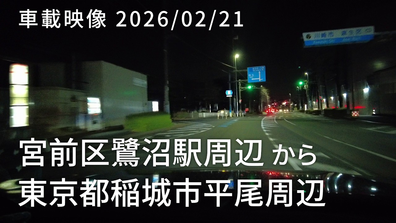 車載映像 driving log 20260221 神奈川県川崎市宮前区鷺沼駅周辺から東京都稲城市平尾周辺
